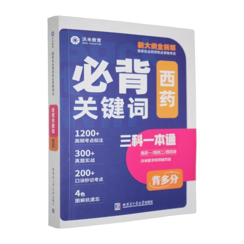 必背关键词:西药