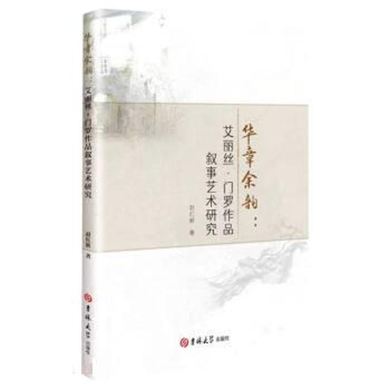 华章余韵—艾丽丝·门罗作品叙事艺术研究
