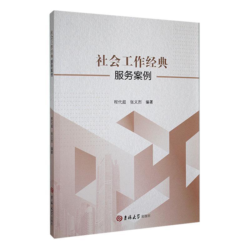 社会工作经典服务案例
