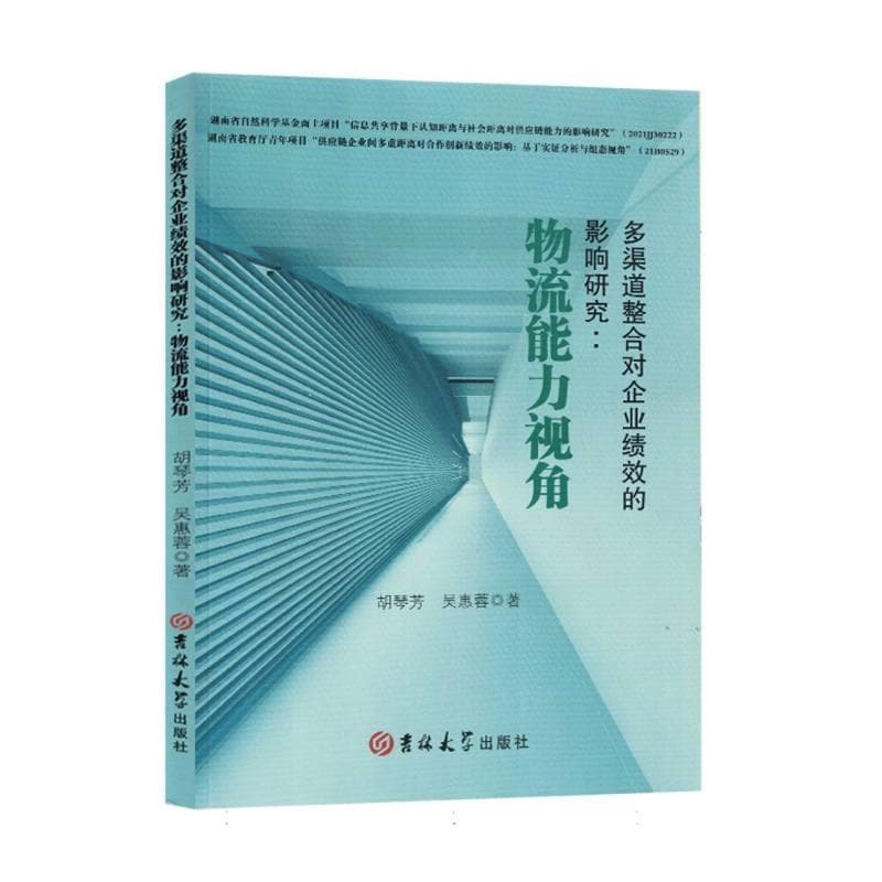 多渠道整合对企业绩效的影响研究—物流能力视角