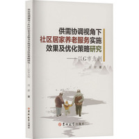供需协调视角下社区居家养老服务实施效果及优化策略研究—以G市为例