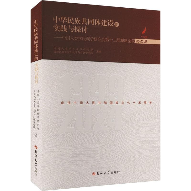 中华民族共同体建设的实践与探讨—中国人类学民族学研究会第十二届联席会议论文集