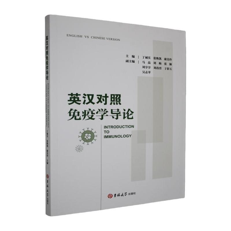 英汉对照免疫学导论