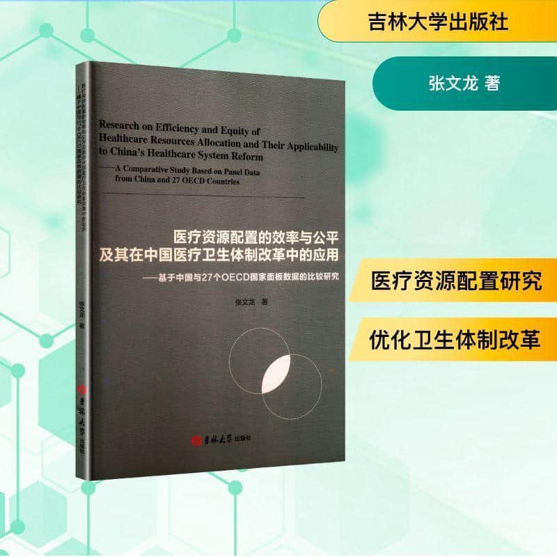 医疗资源配置的效率与公平及其在中国医疗卫生体制改革中的应用—基于中国与27个OECD国家面板数据的比较研究—英文