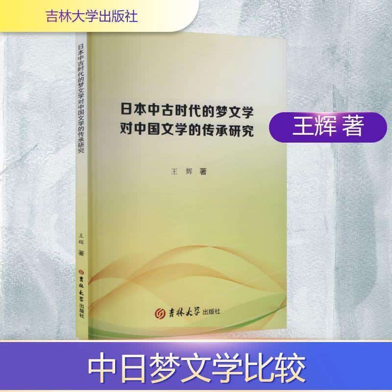 日本中古时代的梦文学对中国文学的传承研究