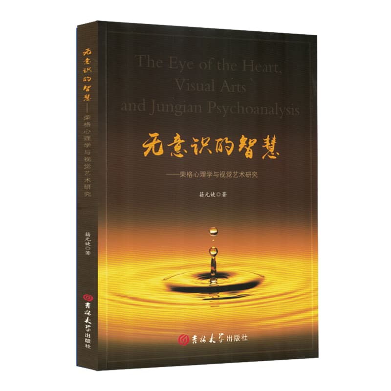 无意识的智慧—荣格心理学与视觉艺术研究: