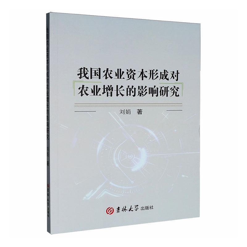 我国农业资本形成对农业增长的影响研究