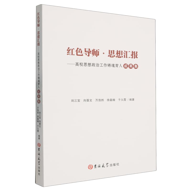 红色导师·思想汇报—高校思想政治工作铸魂育人成果集:
