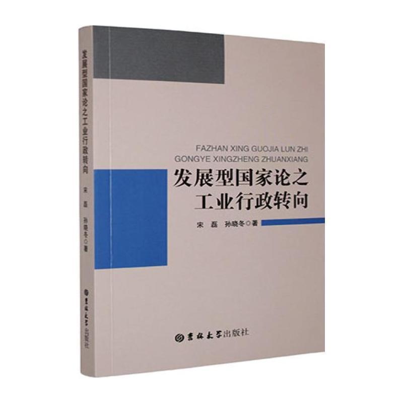 发展型国家论之工业行政转向