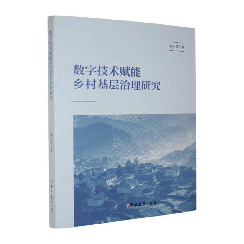 数字技术赋能乡村基层治理研究