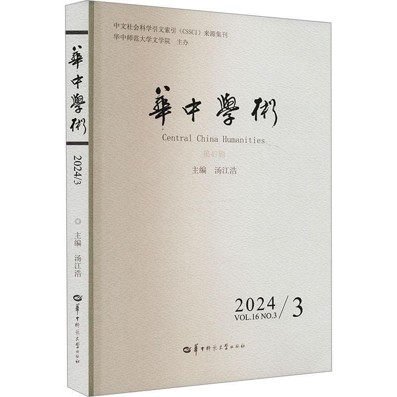 华中学术(第47辑 2024/3)(Vol.16 No.3 2024)
