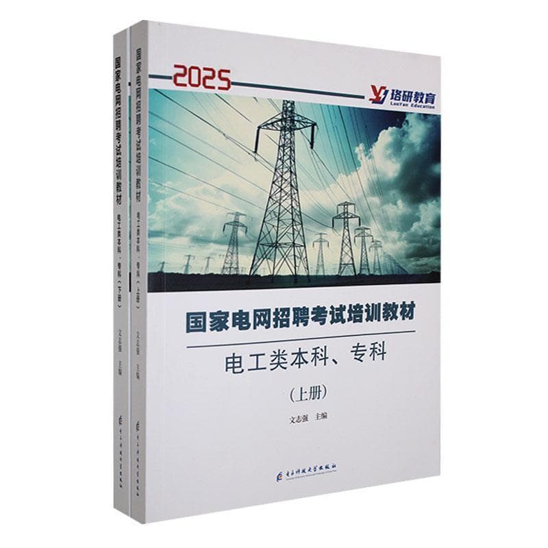 国家电网招聘考试培训教材—电工类本科、专科(上册):