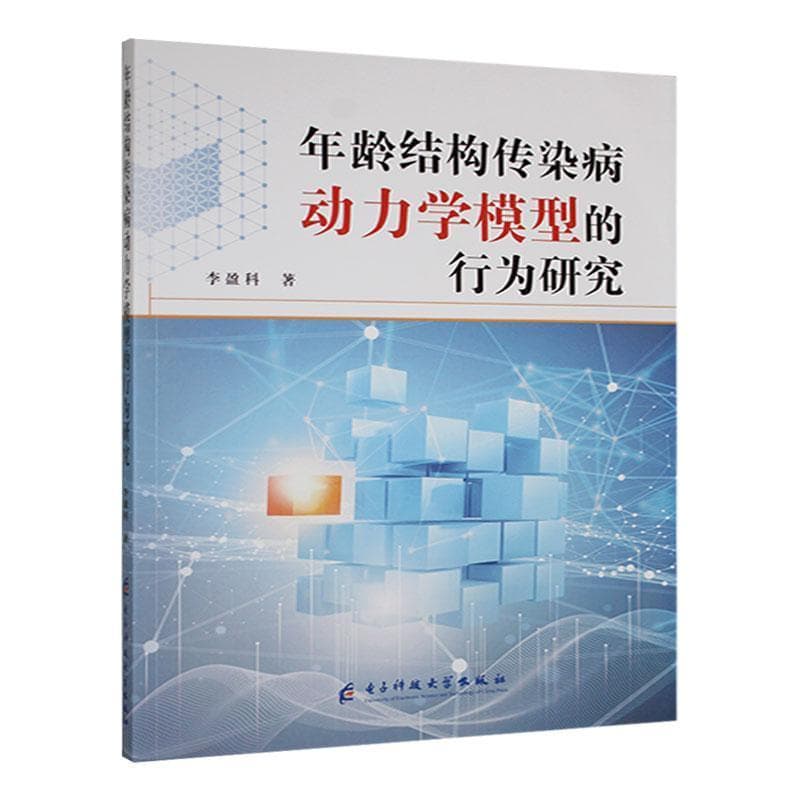 年龄结构传染病动力学模型的行为研究