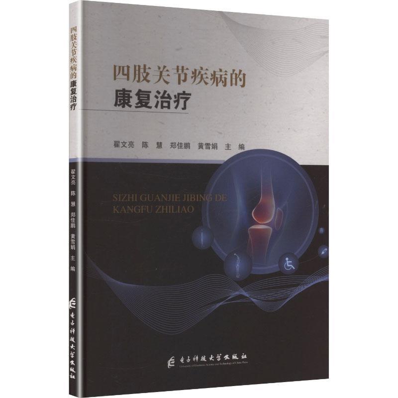 四肢关节疾病的康复治疗
