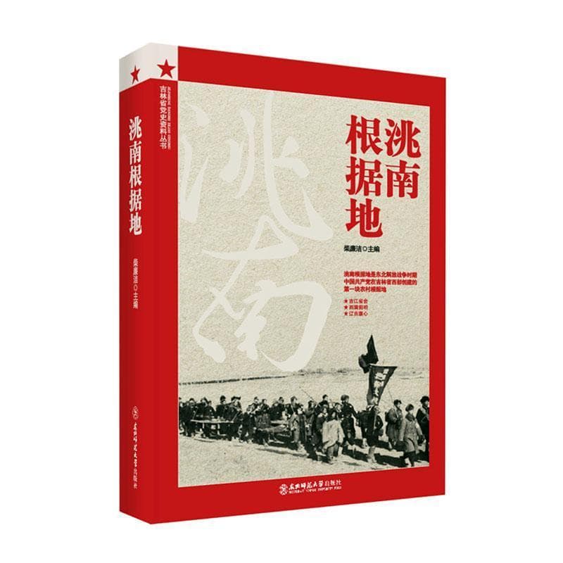 洮南根据地