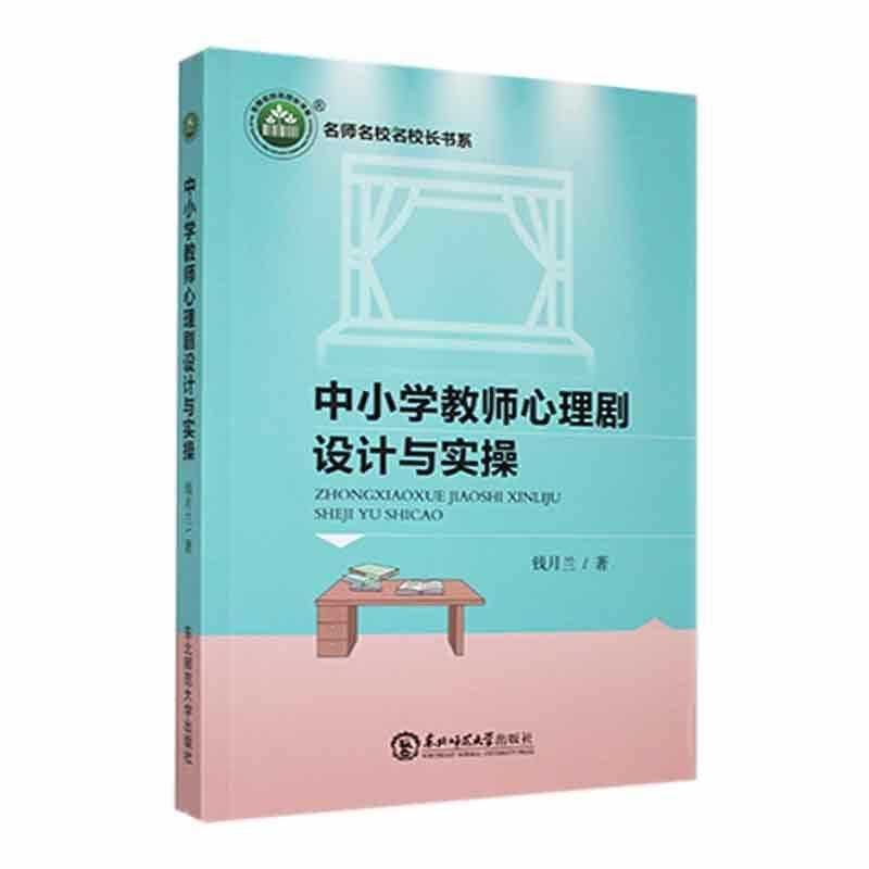 中小学教师心理剧设计与实操