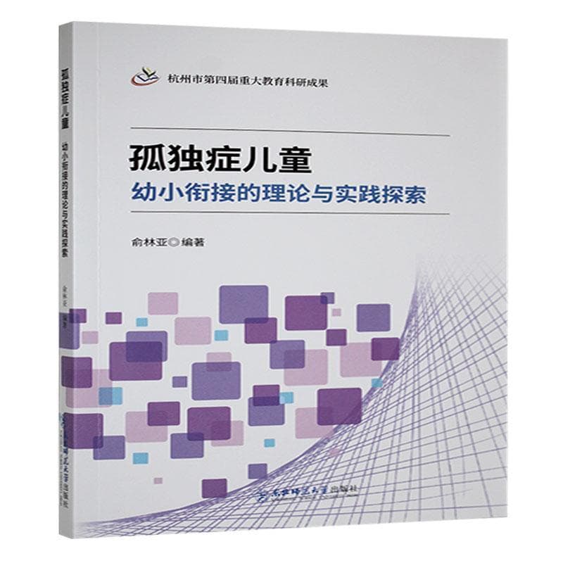 孤独症儿童幼小衔接的理论与实践探索