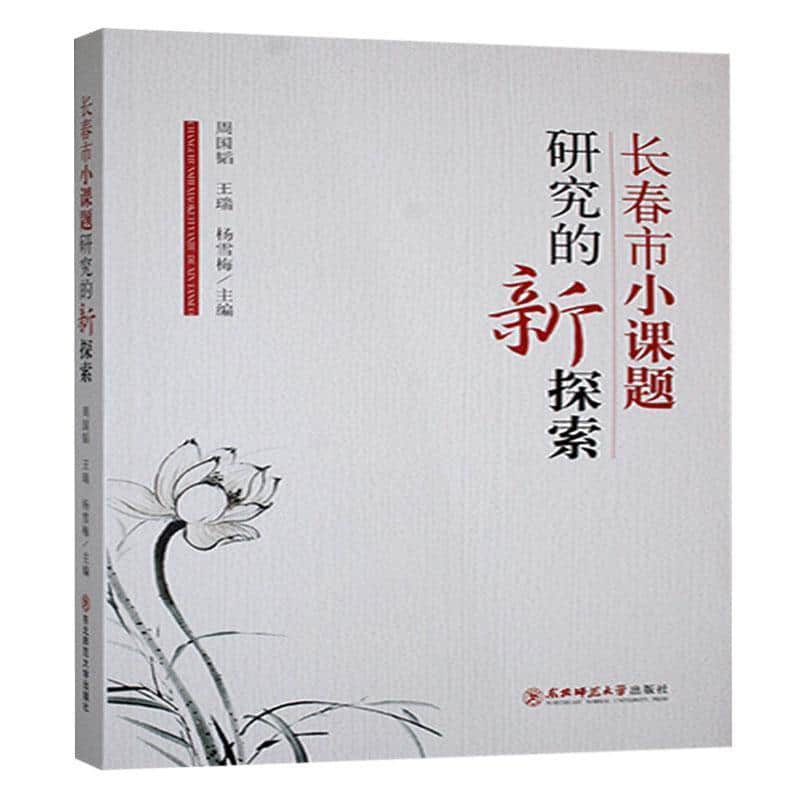 长春市小课题研究的新探索
