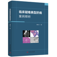 临床疑难典型肝病案例释析