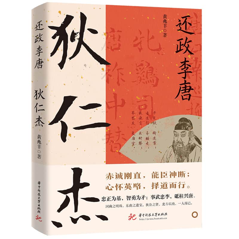 还政李唐—狄仁杰