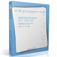 新媒体经营管理：概念、问题与实践