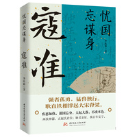 忧国忘谋身—寇准