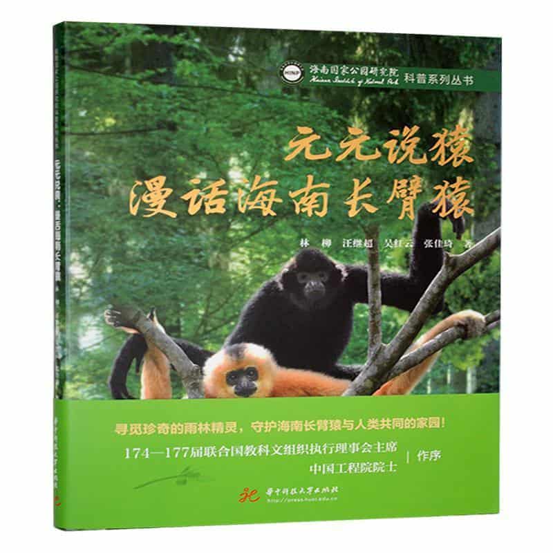 元元说猿—漫话海南长臂猿