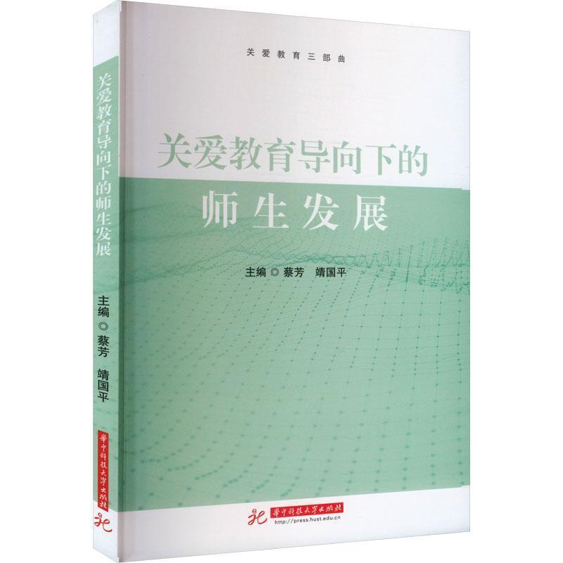 关爱教育导向下的师生发展