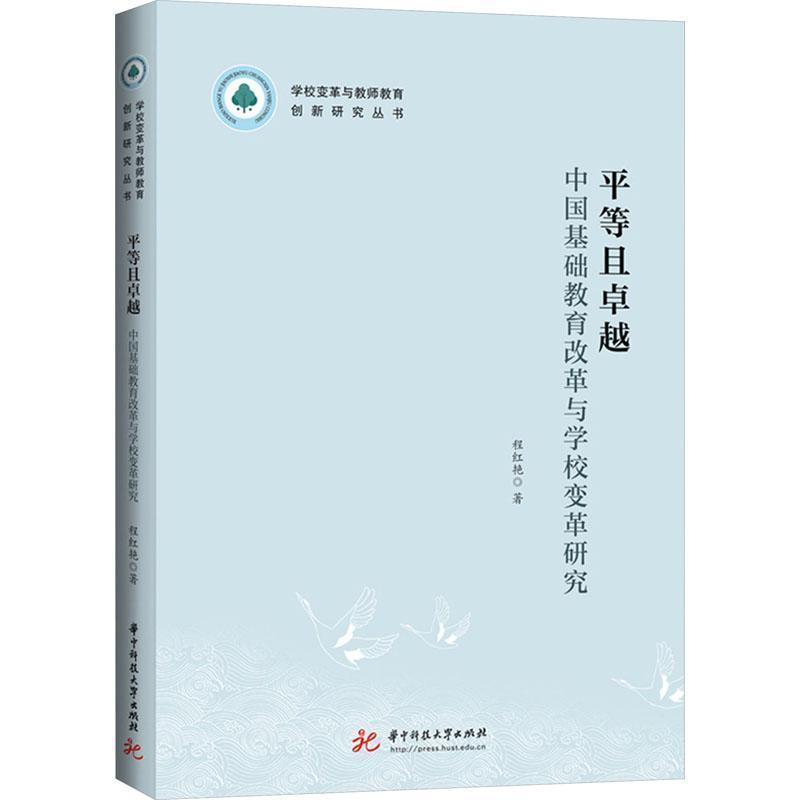 平等且卓越—中国基础教育改革与学校变革研究