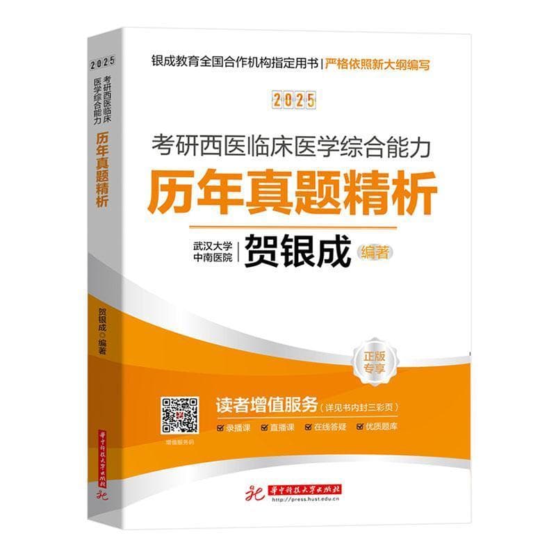 2025考研西医临床医学综合能力历年真题精析