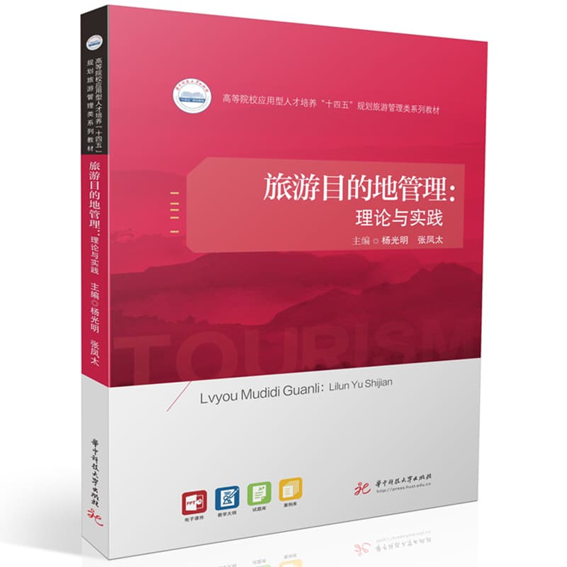 旅游目的地管理—理论与实践