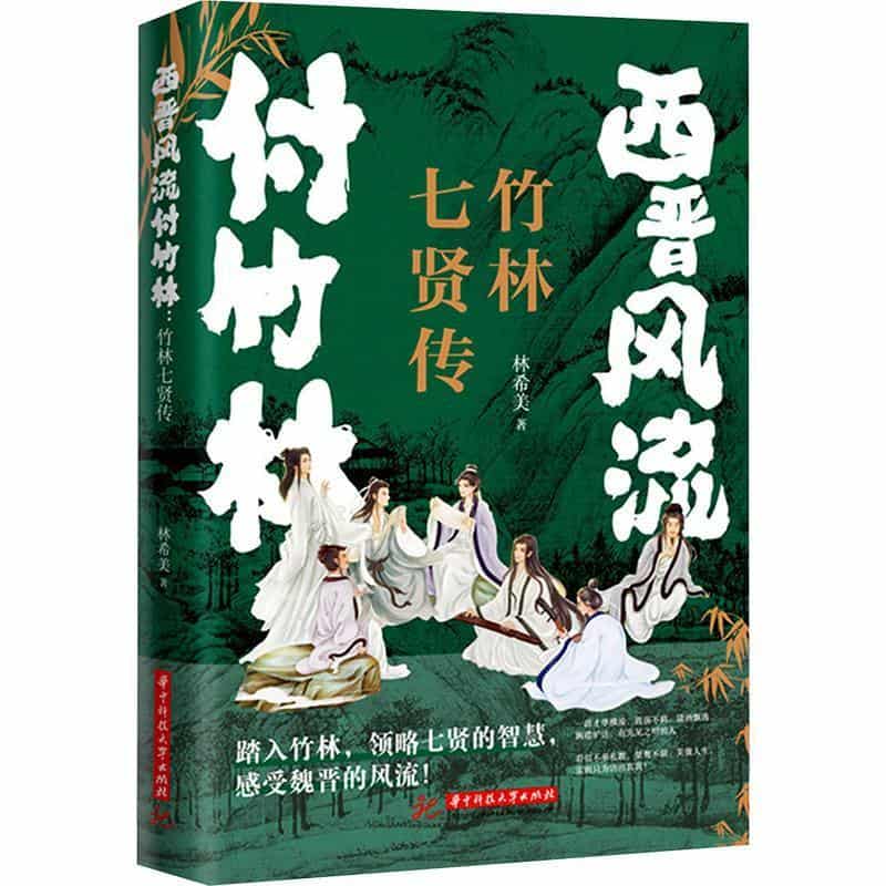 西晋风流付竹林—竹林七贤传