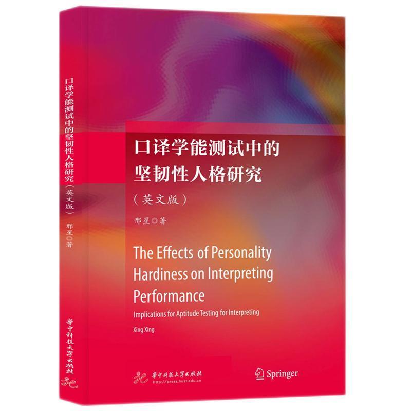 口译学能测试中的坚韧性人格研究—implications for aptitude testing for interpreting