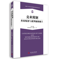 竞业限制类案甄别与裁判规则确立
