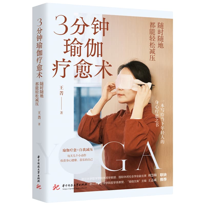 3分钟瑜伽疗愈术：随时随地都能轻松减压