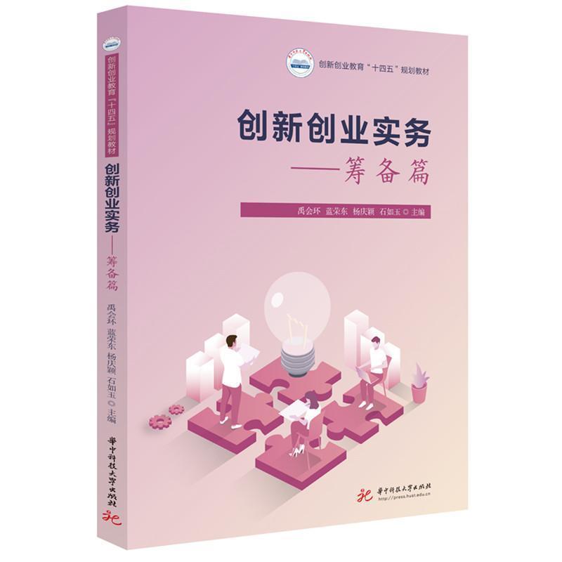 创新创业实务:筹备篇