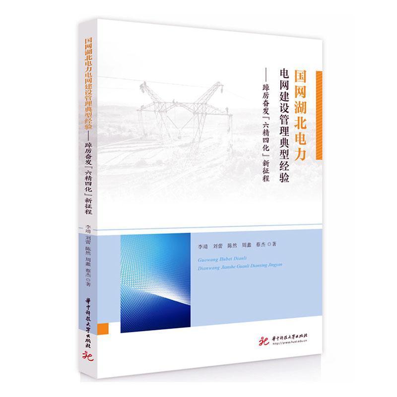 国网湖北电力电网建设管理典型经验—踔厉奋发“六精四化”新征程