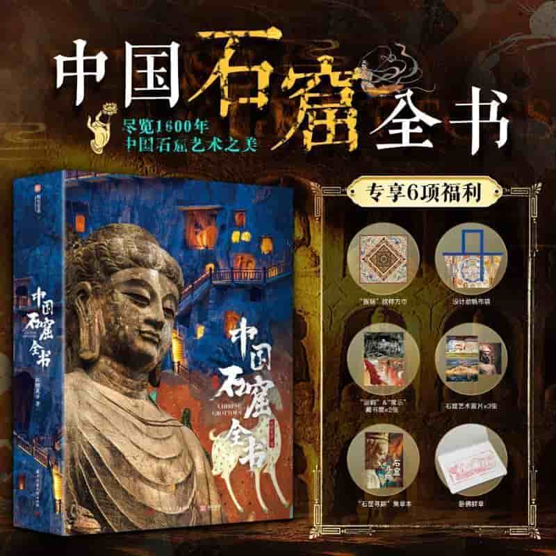中国石窟全书