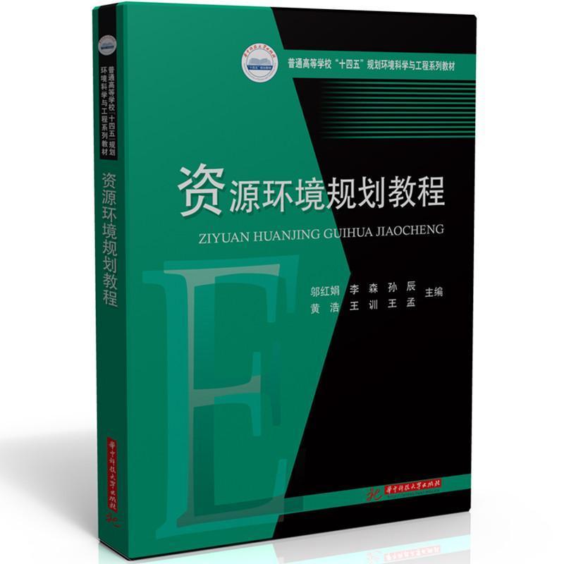 资源环境规划教程