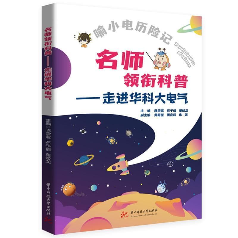 名师领衔科普—走进华科大电气