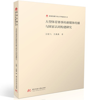 大型体育赛事的新媒体传播与国家认同构建研究