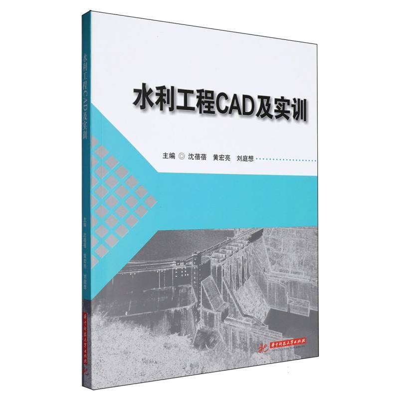 水利工程CAD及实训