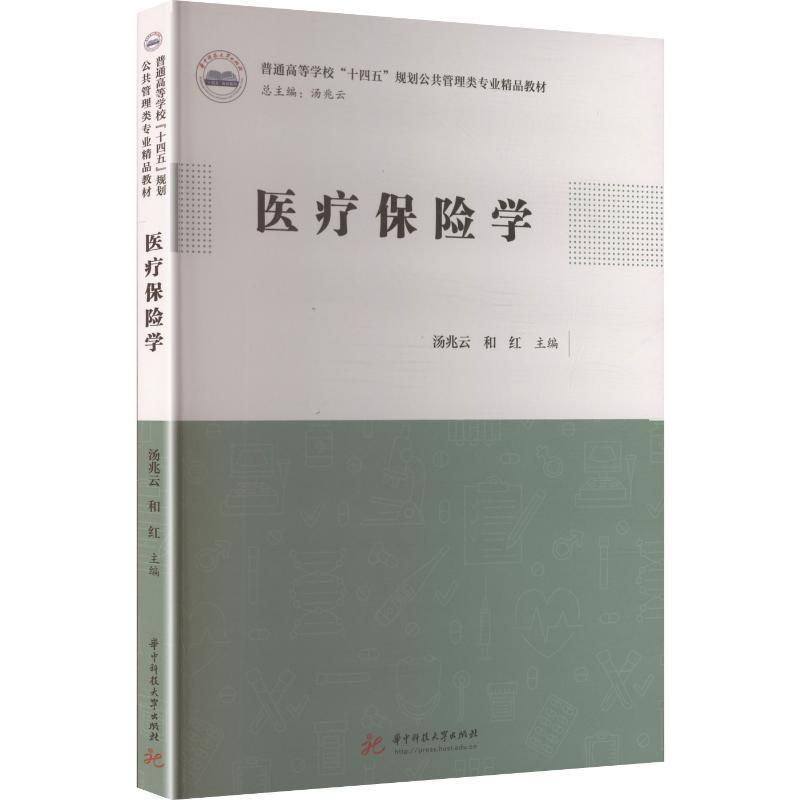 医疗保险学