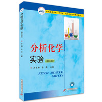 分析化学实验