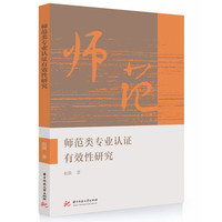 师范类专业认证有效性研究