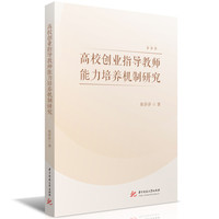 高校创业指导教师能力培养机制研究