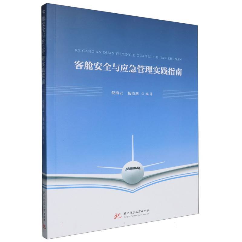 客舱安全与应急管理实践指南