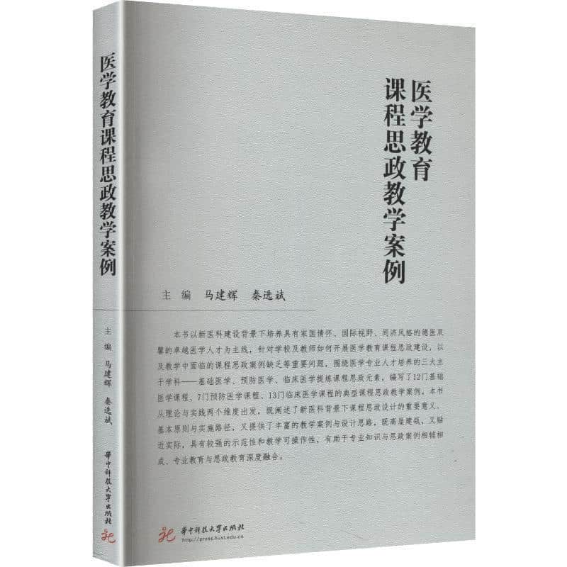 医学教育课程思政教学案例