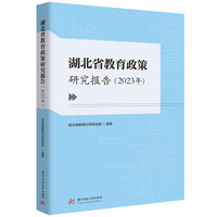 湖北省教育政策研究报告·2023年