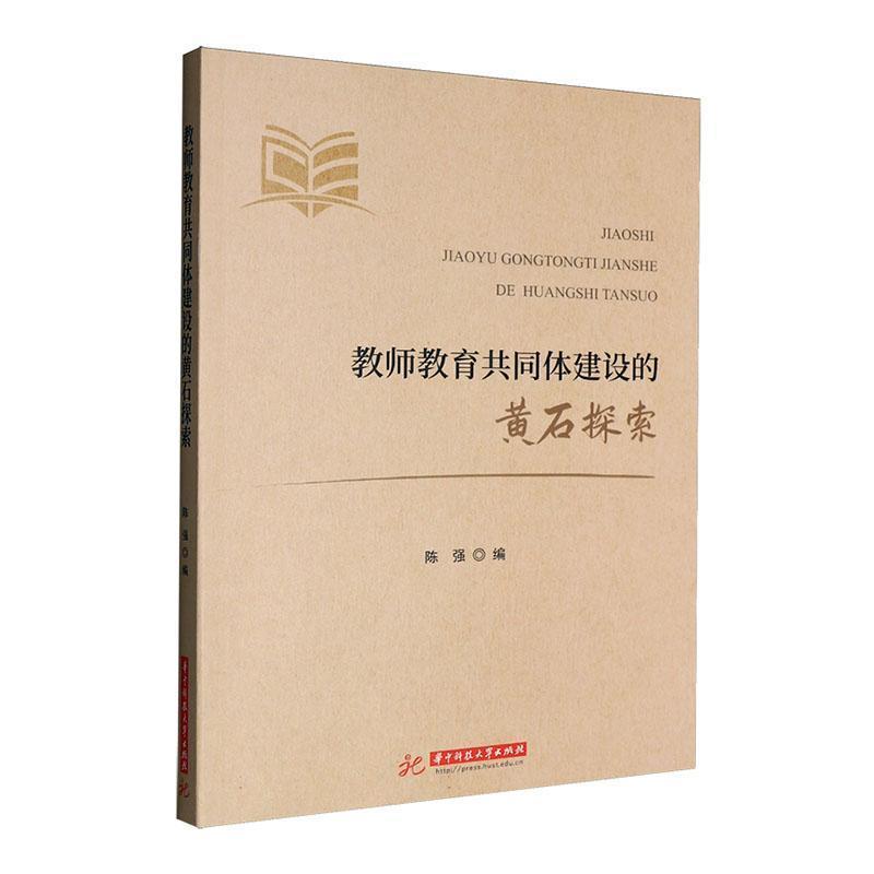 教师教育共同体建设的黄石探索